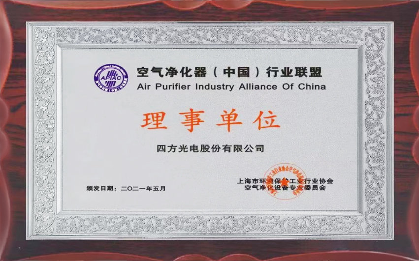 四方光電當選空氣凈化器（中國）行業(yè)聯(lián)盟理事單位