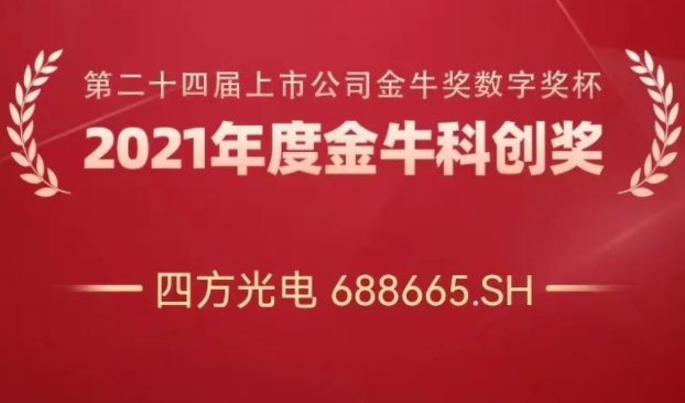 四方光電榮獲“金?？苿?chuàng)獎(jiǎng)”