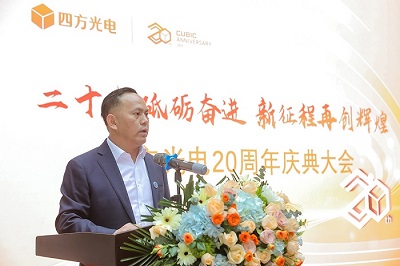 “二十載砥礪奮進，新征程再創(chuàng)輝煌”四方光電20周年慶典大會隆重舉行！