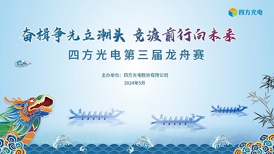 奮楫爭(zhēng)先立潮頭，競(jìng)渡前行向未來 | 四方光電第三屆龍舟賽圓滿落幕