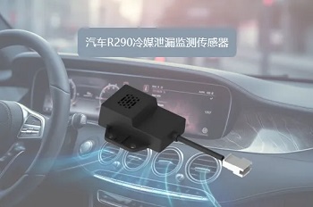 四方光電R290冷媒泄漏監(jiān)測傳感器如何守護(hù)新能源車空調(diào)安全？