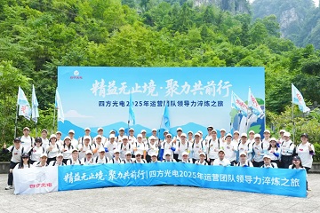 精益無(wú)止境?聚力共前行 | 四方光電運(yùn)營(yíng)團(tuán)隊(duì)管理干部赴宜昌開(kāi)展領(lǐng)導(dǎo)力淬煉之旅！